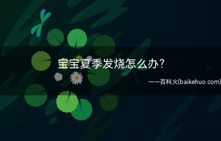 宝宝夏季发烧怎么办(宝宝夏季发高烧怎么办)