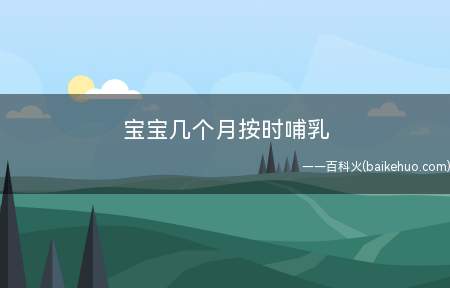 宝宝几个月按时哺乳