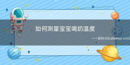 如何测量宝宝喝奶温度