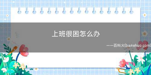 上班很困怎么办