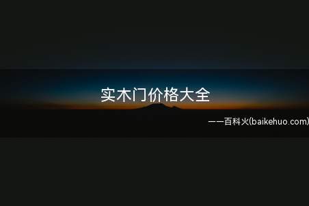 实木门价格大全(2013年新款橡木实木门SM)