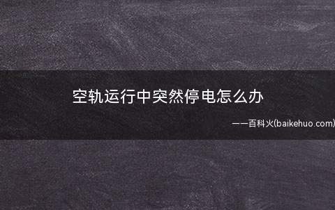空轨运行中突然停电怎么办