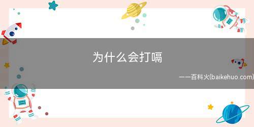 为什么会打嗝 打嗝不止怎么办