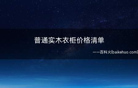 普通实木衣柜价格清单