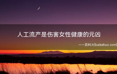 人工流产是伤害女性健康的元凶