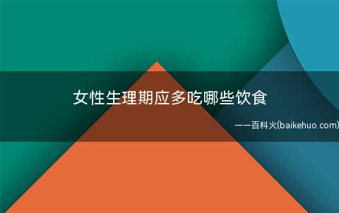 女性生理期应多吃哪些饮食(哪些食物可以吃红枣、山楂、乌梅、黑木耳、黑芝麻等酸味滋阴的)