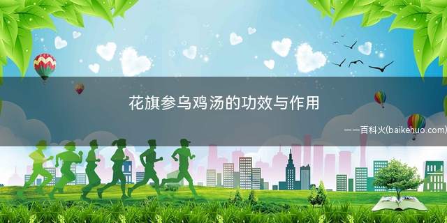 花旗参乌鸡汤的功效与作用