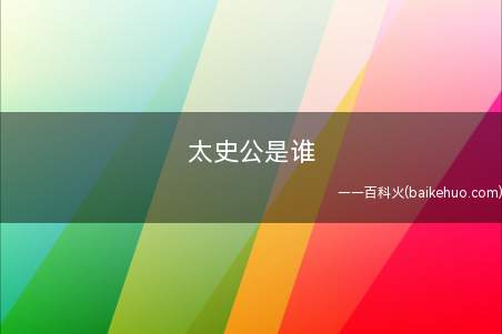 太史公是谁