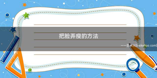 把脸弄瘦的方法(冷水洗脸物理中有一个原理叫热胀冷缩)