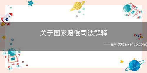 关于国家赔偿司法解释