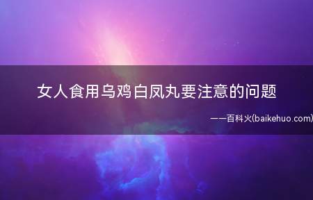 女人食用乌鸡白凤丸要注意的问题