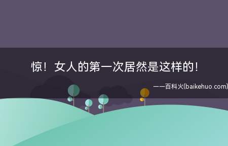惊!女人的第一次居然是这样的!