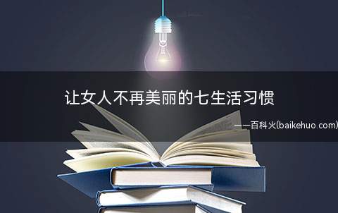 让女人不再美丽的七生活习惯