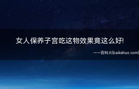 女人保养子宫吃这物效果竟这么好!