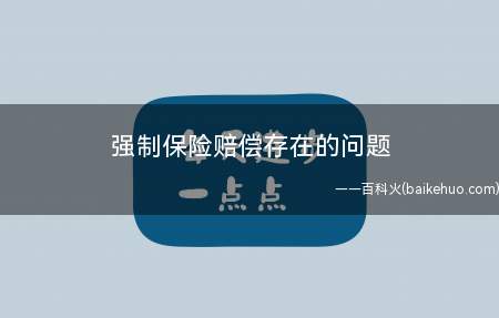 强制保险赔偿存在的问题