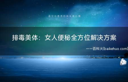 排毒美体:女人便秘全方位解决方案(两种食物有益糖尿病健康)