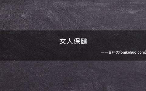 女人保健(哪几种妇科病容易被误诊)