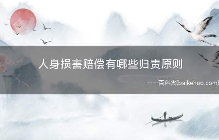 人身损害赔偿有哪些归责原则