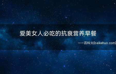 爱美女人必吃的抗衰营养早餐