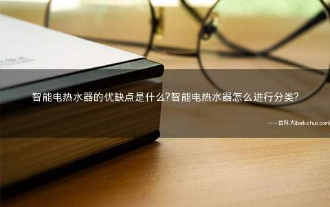 智能电热水器的优缺点是什么?智能电热水器怎么进行分类?