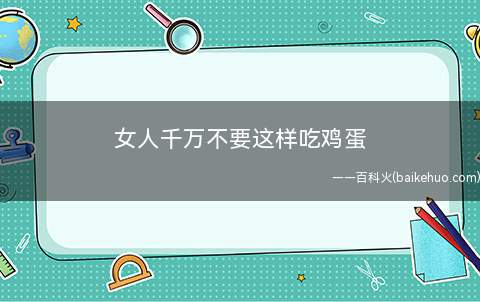 女人千万不要这样吃鸡蛋(鸡蛋与白糖同煮对健康不利很多地方有吃糖水荷包蛋的习惯)