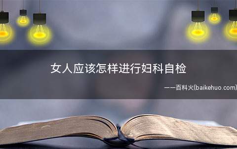 女人应该怎样进行妇科自检