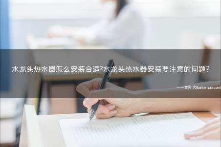 水龙头热水器怎么安装合适?水龙头热水器安装要注意的问题?
