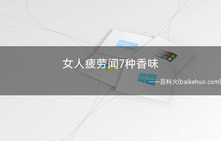 女人疲劳闻7种香味