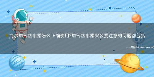 海尔燃气热水器怎么正确使用?燃气热水器安装要注意的问题都包括