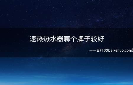 速热热水器哪个牌子较好(速热热水器使用要注意什么问题)