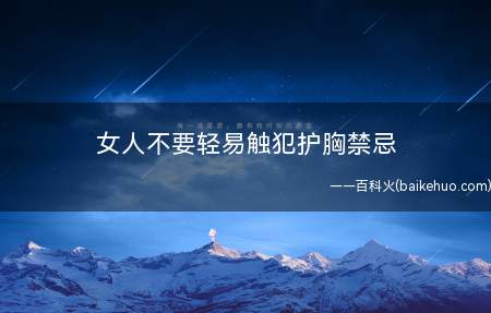 女人不要轻易触犯护胸禁忌