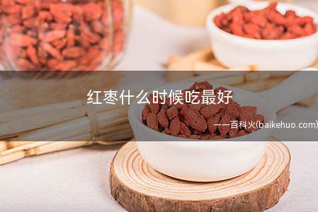 红枣什么时候吃最好(红枣的功效与作用)