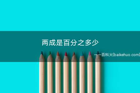 两成是百分之多少