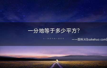 一分地等于多少平方(中国农村宅基地面积规定)