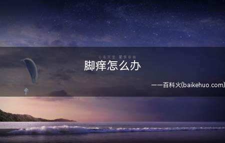 脚痒怎么办