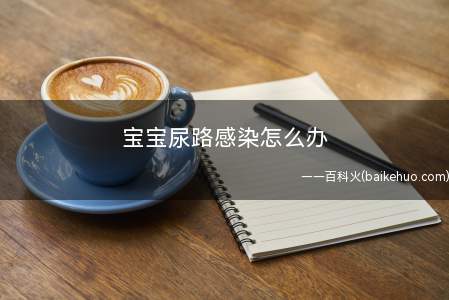 宝宝尿路感染怎么办(孩子发生尿路感染该怎么办有什么症状)