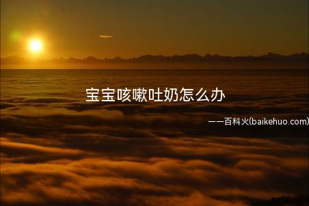 宝宝咳嗽吐奶怎么办
