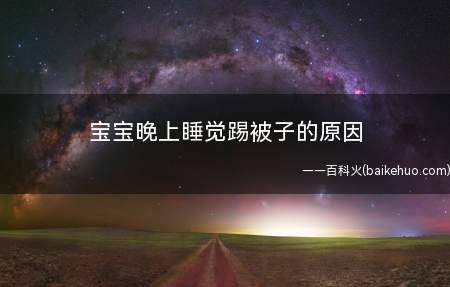 宝宝晚上睡觉踢被子的原因