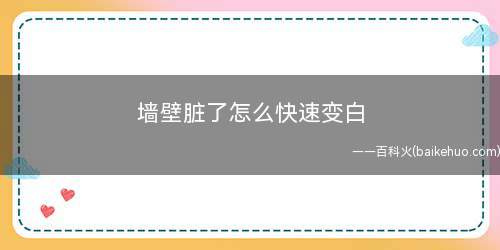 墙壁脏了怎么快速变白 墙壁脏了怎么办