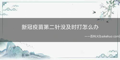 新冠疫苗第二针没及时打怎么办