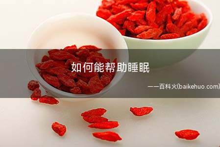 如何能帮助睡眠