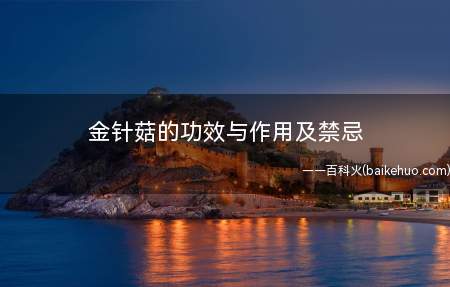 金针菇的功效与作用及禁忌(金针姑的功效与作用)