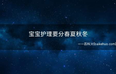 宝宝护理要分春夏秋冬(宝宝护理要分春夏)