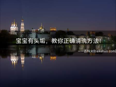宝宝有头垢,教你正确清洗方法!