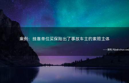 案例:挂靠单位买保险出了事故车主的索赔主体