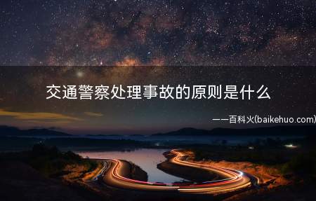 交通警察处理事故的原则是什么