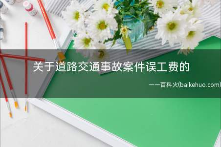 关于道路交通事故案件误工费的赔偿标准