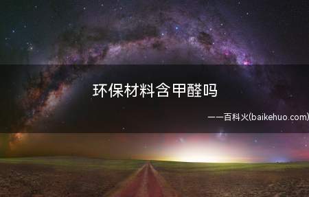 环保材料含甲醛吗(为什么使用了环保材料还是甲醛超标)
