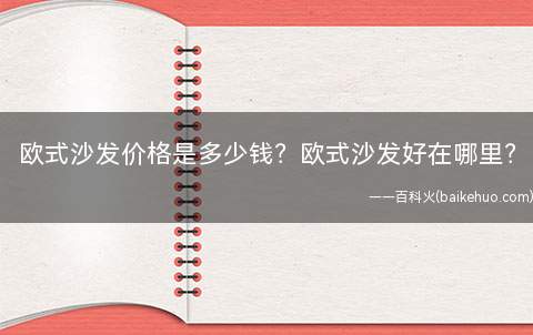 欧式沙发价格是多少钱?欧式沙发好在哪里?