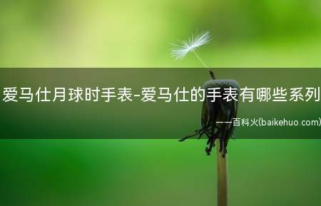 爱马仕月球时手表-爱马仕的手表有哪些系列(爱马仕手表的价格是多少)
